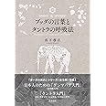 ブッダの言葉とタントラの呼吸法