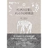 ブッダの言葉とタントラの呼吸法