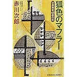 狐色のマフラー (光文社文庫)