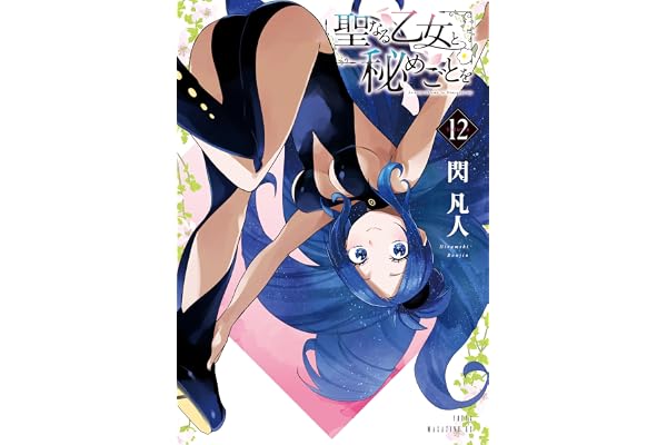 聖なる乙女と秘めごとを（１２） (ヤンマガＷｅｂ)