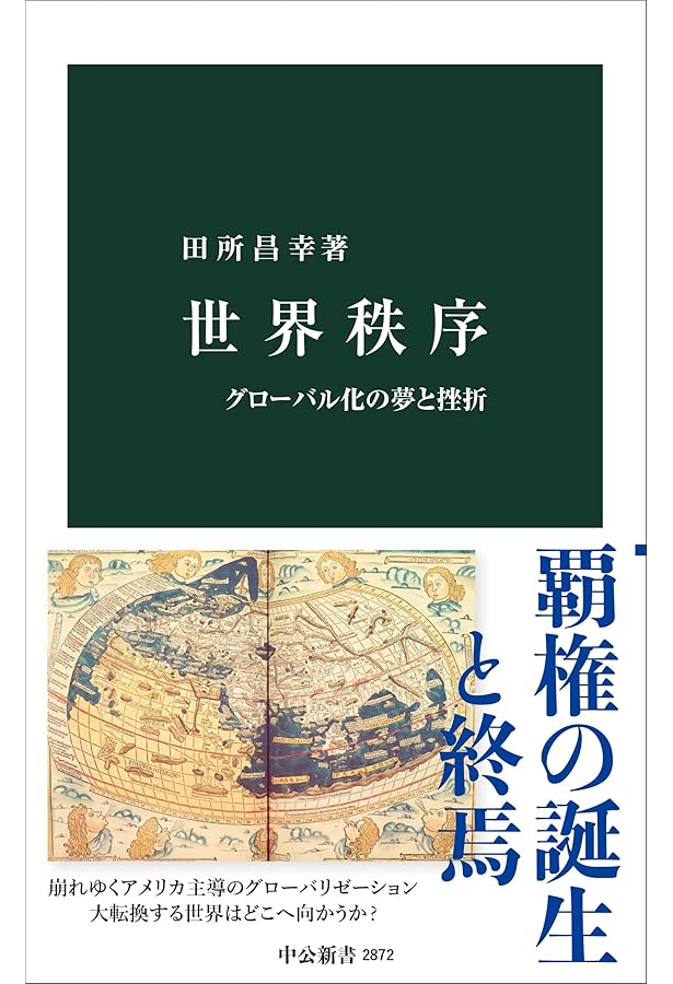 国際政治とは何か: 地球社会における人間と秩序 (中公新書 1686