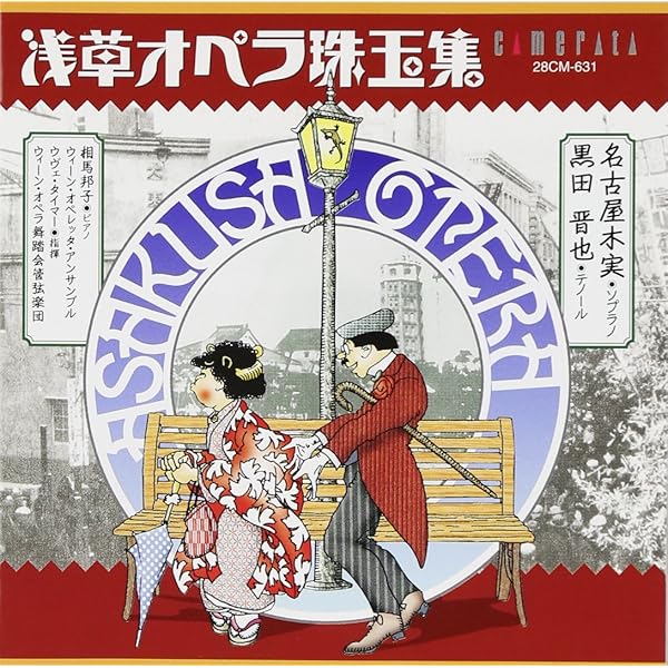 Amazon.co.jp: あゝ浅草オペラ 女軍出征100年と魅惑の歌劇: ミュージック