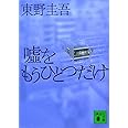 嘘をもうひとつだけ (講談社文庫 ひ 17-24)