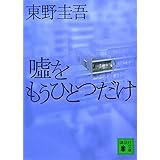 嘘をもうひとつだけ (講談社文庫)