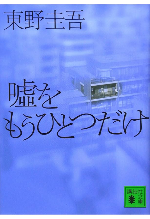 赤い指 | 東野 圭吾 |本 | 通販 | Amazon