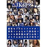 JKイラマ 無垢なJKにイラマチオ!暴発?いきなり口内発射?しかも初体験の精子の味!どうする30人の女子校生?4時間 [DVD]