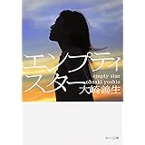エンプティスター (角川文庫)