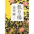 散り椿 (角川文庫)