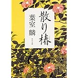 散り椿 (角川文庫)