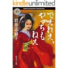 でえれえ、やっちもねえ (角川ホラー文庫)