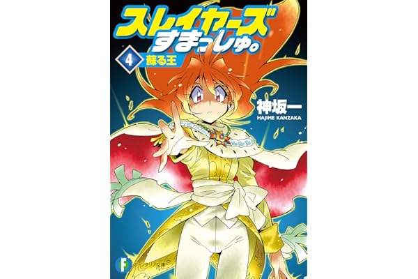 スレイヤーズすまっしゅ。4　蘇る王 (富士見ファンタジア文庫)