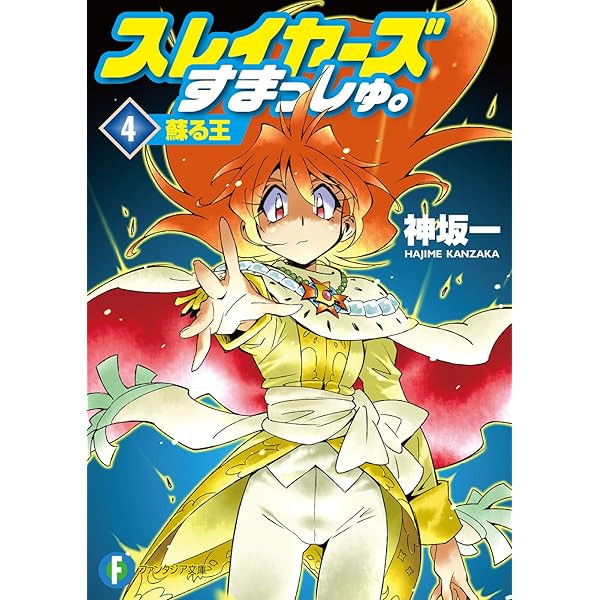 【中古】 スレイヤーズすまっしゅ。 ５/富士見書房/神坂一 中古】 スレイヤーズすまっしゅ。 5/富士見書房/神坂一