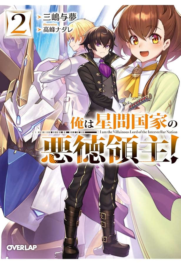 俺は星間国家の悪徳領主! 1 (オーバーラップ文庫) | 三嶋与夢, 高峰