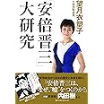 「安倍晋三」大研究
