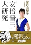 「安倍晋三」大研究