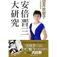 「安倍晋三」大研究