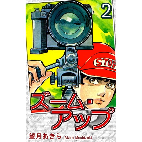 ズーム・アップ（1） | 望月あきら | マンガ | Kindleストア | Amazon