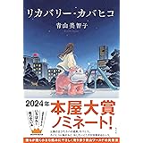 リカバリー・カバヒコ (文芸書・小説)