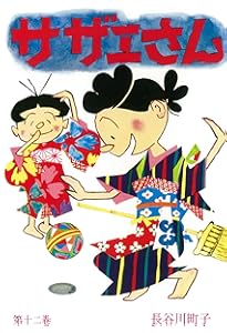 サザエさん 15巻 | 長谷川町子 |本 | 通販 | Amazon