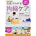 オールカラー 介護に役立つ! 写真でわかる拘縮ケア