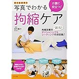 オールカラー 介護に役立つ! 写真でわかる拘縮ケア