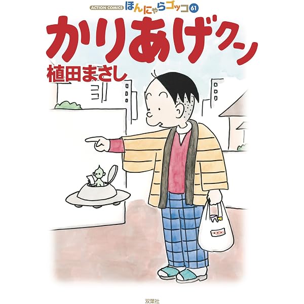 かりあげクン ： 68 (アクションコミックス) | 植田まさし | 青年