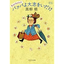 Amazon.co.jp: 新版-チョッちゃんだってやるわ (中公文庫 く 32-1