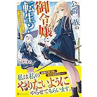 Amazon.co.jp: 前世は冷酷皇帝、今世は幼女 (2) : まさキチ: 本