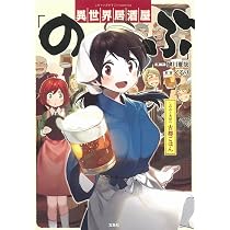 このマンガがすごい! Comics 異世界居酒屋「のぶ」 しのぶと大将の古都