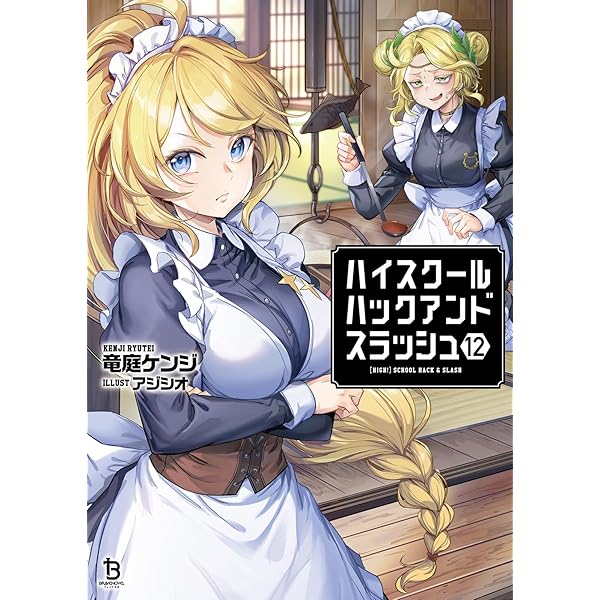 Amazon.co.jp: ハイスクールハックアンドスラッシュ[文庫版
