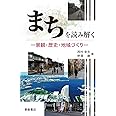 まちを読み解く ─景観・歴史・地域づくり─