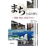 まちを読み解く ─景観・歴史・地域づくり─
