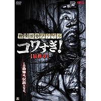 戦慄怪奇ファイル コワすぎ!  史上最恐の劇場版 [DVD] ヨドバシ.com - 戦慄怪奇ファイル コワすぎ! 史上最恐の劇場版