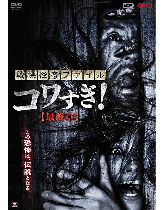 Amazon.co.jp: 戦慄怪奇ワールド コワすぎ!【DVD】 : 大迫茂生, 白石