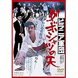 ピラニア軍団 ダボシャツの天 [DVD]