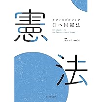 日本憲法論　増補版 日本国憲法の誕生 増補改訂版 (岩波現代文庫) | 古関 彰一 |本
