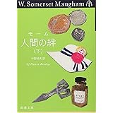 人間の絆 下巻 (新潮文庫)
