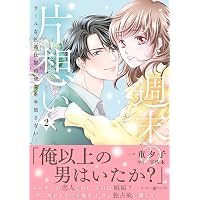 君には絶対恋しない。 (2) (エタニティCOMICS) | 渋谷百音子 君には絶対恋しない。 (2) (エタニティCOMICS) | 渋谷百音子