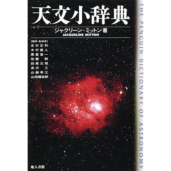 Amazon.co.jp: 天文学辞典 (シリーズ現代の天文学 第 別巻) : 岡村 定