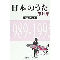 日本のうた (第3集) | 野ばら社編集部 |本 | 通販 | Amazon