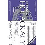 ［新訳］HOLACRACY（ホラクラシー）――人と組織の創造性がめぐりだすチームデザイン