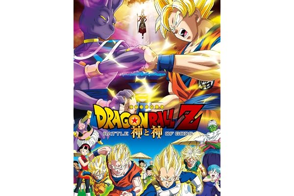 ドラゴンボールＺ　神と神