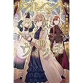 サイレント・ウィッチ III　沈黙の魔女の隠しごと (カドカワBOOKS)