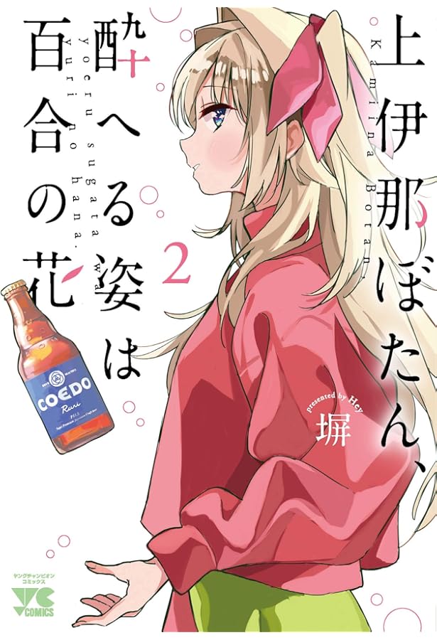 上伊那ぼたん、酔へる姿は百合の花(1) (ヤングチャンピオン