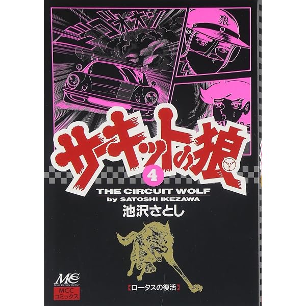 18 サーキットの狼 | 池沢 さとし |本 | 通販 | Amazon