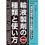 あなたも名医! 輸液製剤の種類と使い方〜選択の根拠と処方の実際がわかる【電子版付】(jmed71)