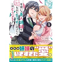Amazon.co.jp: 男嫌いな美人姉妹を名前も告げずに助けたら一体どうなる ...