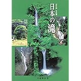 日本の滝