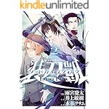 ソードガイ ヱヴォルヴ（２） (ヒーローズコミックス)