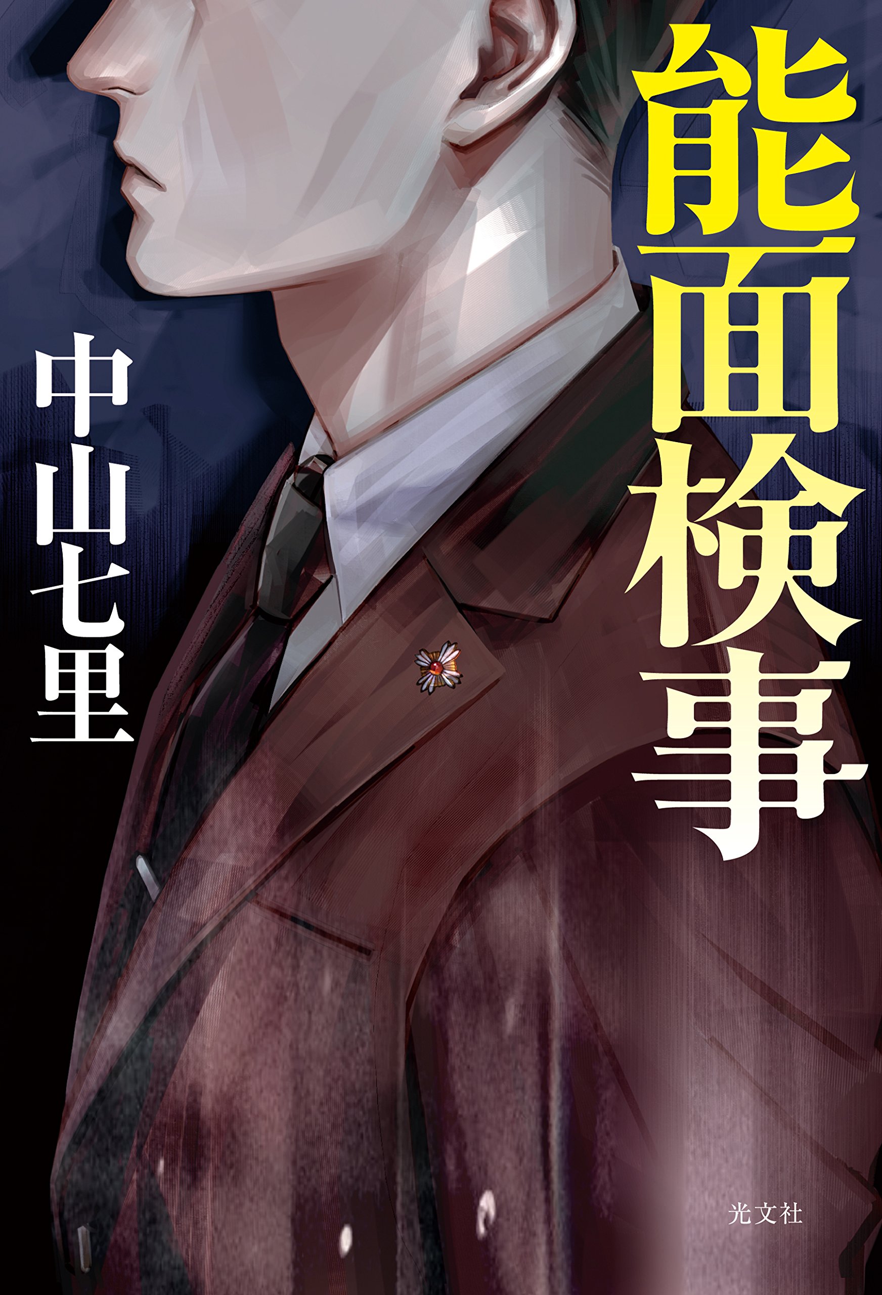 能面検事